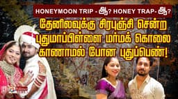 Honeymoon trip- ஆ? Honey Trap- ஆ?.. தேனிலவுக்கு சிரபுஞ்சி சென்ற புதுமாப்பிள்ளை மர்ம கொலை.. காணாமல் போன புதுப்பெண்!..