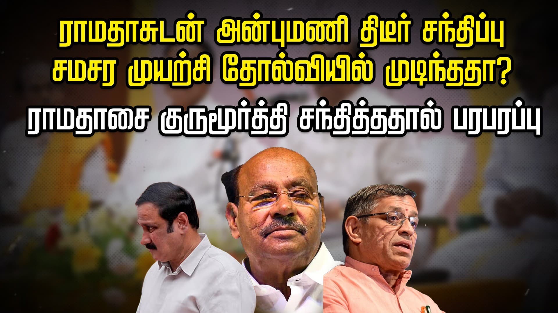 ராமதாசுடன் அன்புமணி திடீர் சந்திப்பு.. சமரச முயற்சி தோல்வியில் முடிந்ததா?.. ராமதாசை குருமூர்த்தி சந்தித்ததால் பரபரப்பு..