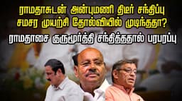 ராமதாசுடன் அன்புமணி திடீர் சந்திப்பு.. சமரச முயற்சி தோல்வியில் முடிந்ததா?.. ராமதாசை குருமூர்த்தி சந்தித்ததால் பரபரப்பு..