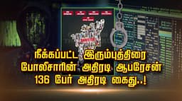 நீக்கப்பட்ட இரும்புத்திரை. போலீசாரின் அதிரடி ஆபரேசன்.. 136 பேர் அதிரடி கைது..!