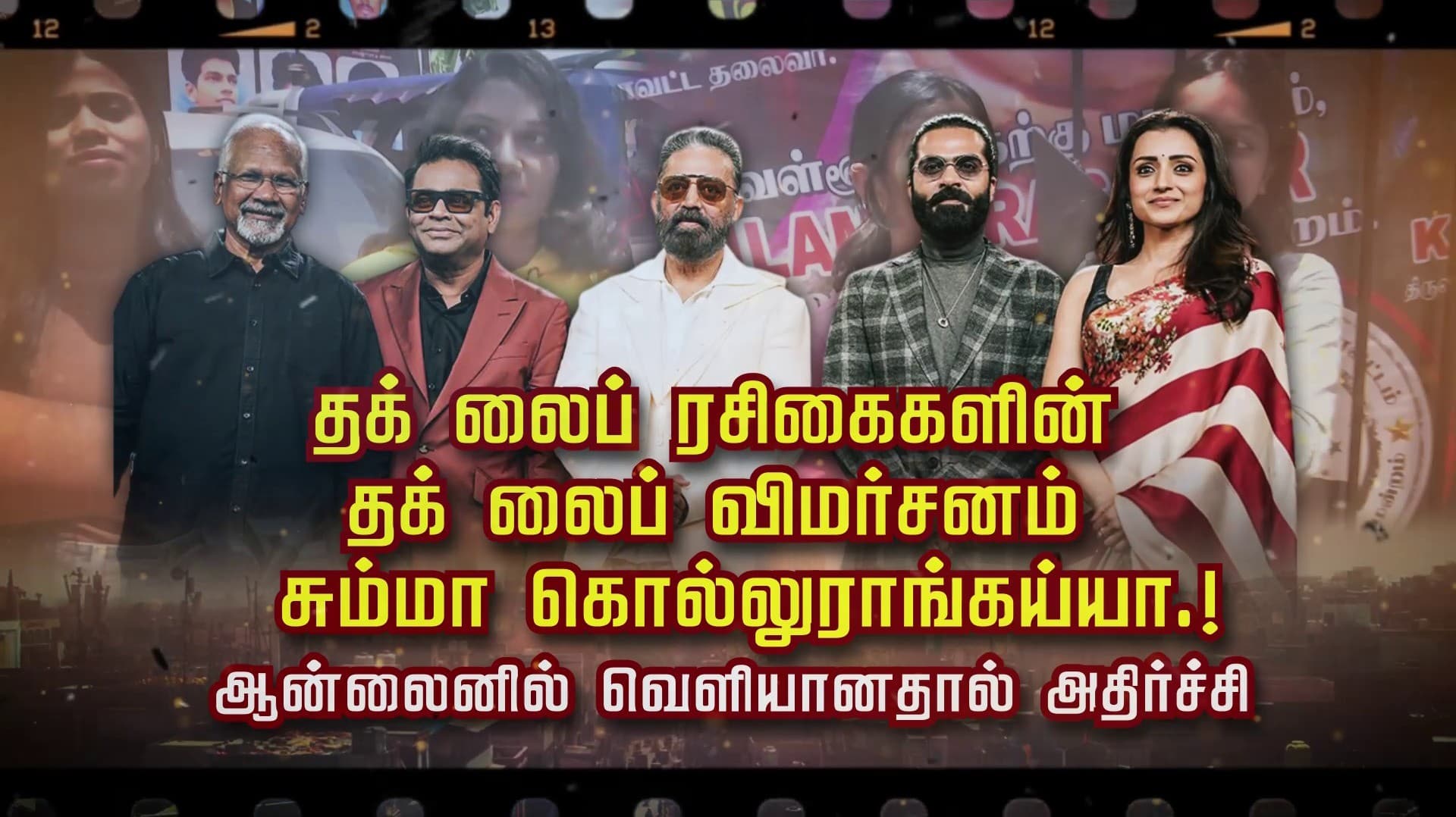தக் லைப் ரசிகைகளின் தக் லைப் விமர்சனம்.. சும்மா கொல்லுராங்கய்யா.! ஆன்லைனில் வெளியானதால் அதிர்ச்சி
