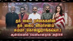 தக் லைப் ரசிகைகளின் தக் லைப் விமர்சனம்.. சும்மா கொல்லுராங்கய்யா.! ஆன்லைனில் வெளியானதால் அதிர்ச்சி