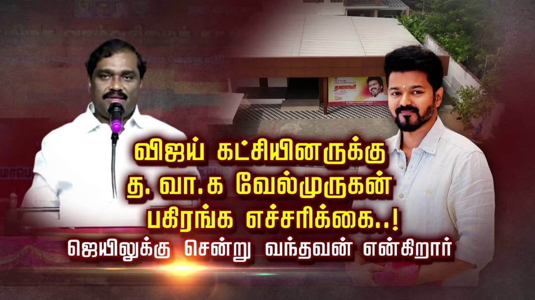 விஜய் கட்சியினருக்கு த.வா.க வேல்முருகன் பகிரங்க எச்சரிக்கை..! ஜெயிலுக்கு சென்று வந்தவன் என்கிறார்