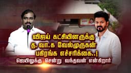 விஜய் கட்சியினருக்கு த.வா.க வேல்முருகன் பகிரங்க எச்சரிக்கை..! ஜெயிலுக்கு சென்று வந்தவன் என்கிறார்