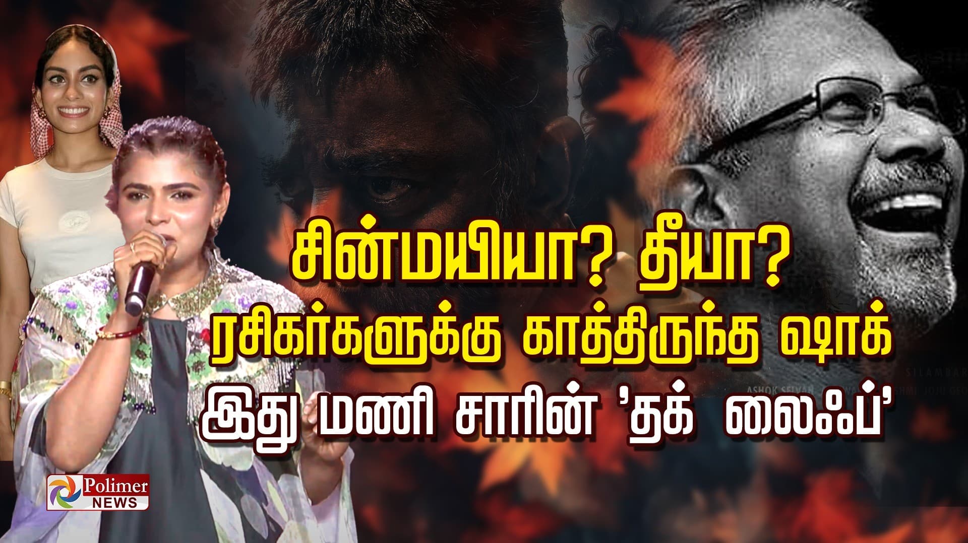 சின்மயியா? தீயா?.. ரசிகர்களுக்கு காத்திருந்த ஷாக்.. இது மணி சாரின் 'தக் லைஃப்'