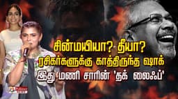 சின்மயியா? தீயா?.. ரசிகர்களுக்கு காத்திருந்த ஷாக்.. இது மணி சாரின் 'தக் லைஃப்'