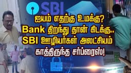 ஐயம் எதற்கு உமக்கு?.. Bank திறந்துதான் கிடக்கு.. SBI ஊழியர்கள் அலட்சியம்.. காத்திருந்த சர்ப்ரைஸ்!