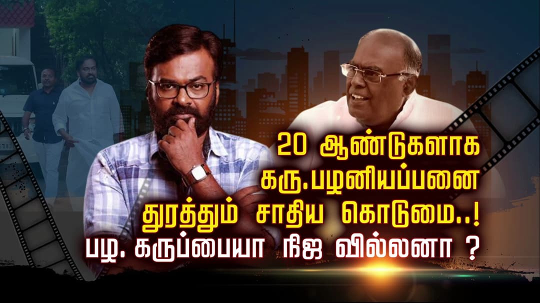 20 ஆண்டுகளாக கரு.பழனியப்பனை துரத்தும் சாதிய கொடுமை..! பழ.கருப்பையா நிஜ வில்லனா?