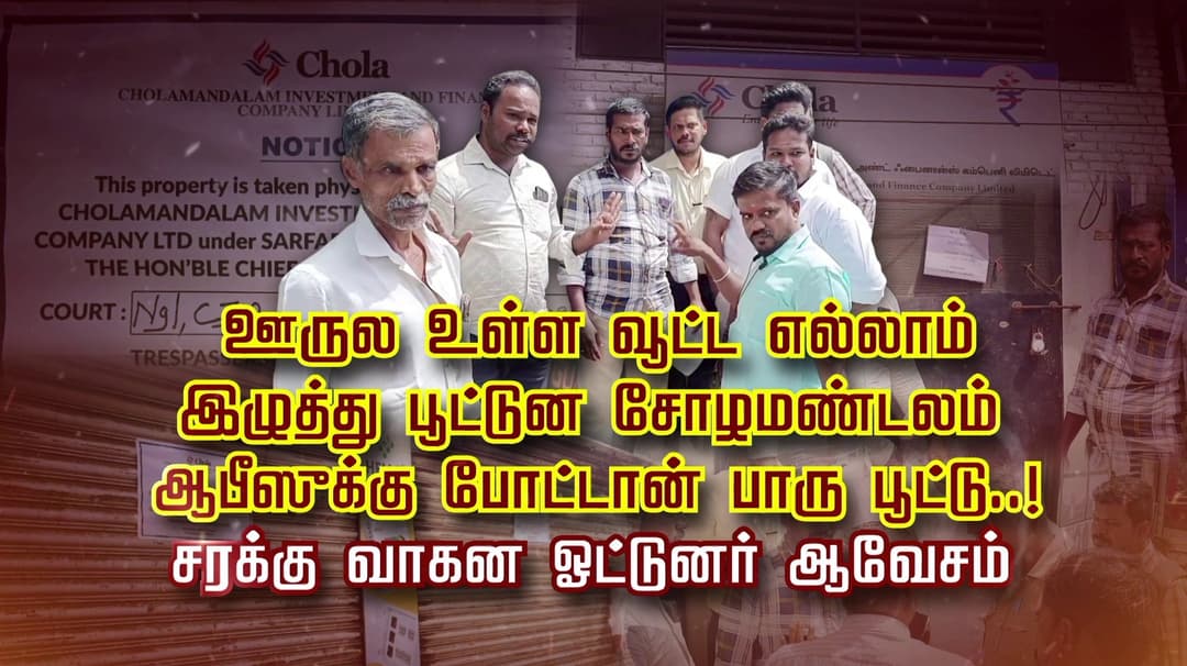 ஊருல உள்ள வூட்ட எல்லாம் இழுத்து பூட்டுன சோழமண்டலம் ஆபீஸுக்கு போட்டான் பாரு பூட்டு..! சரக்கு வாகன ஓட்டுனர் ஆவேசம்