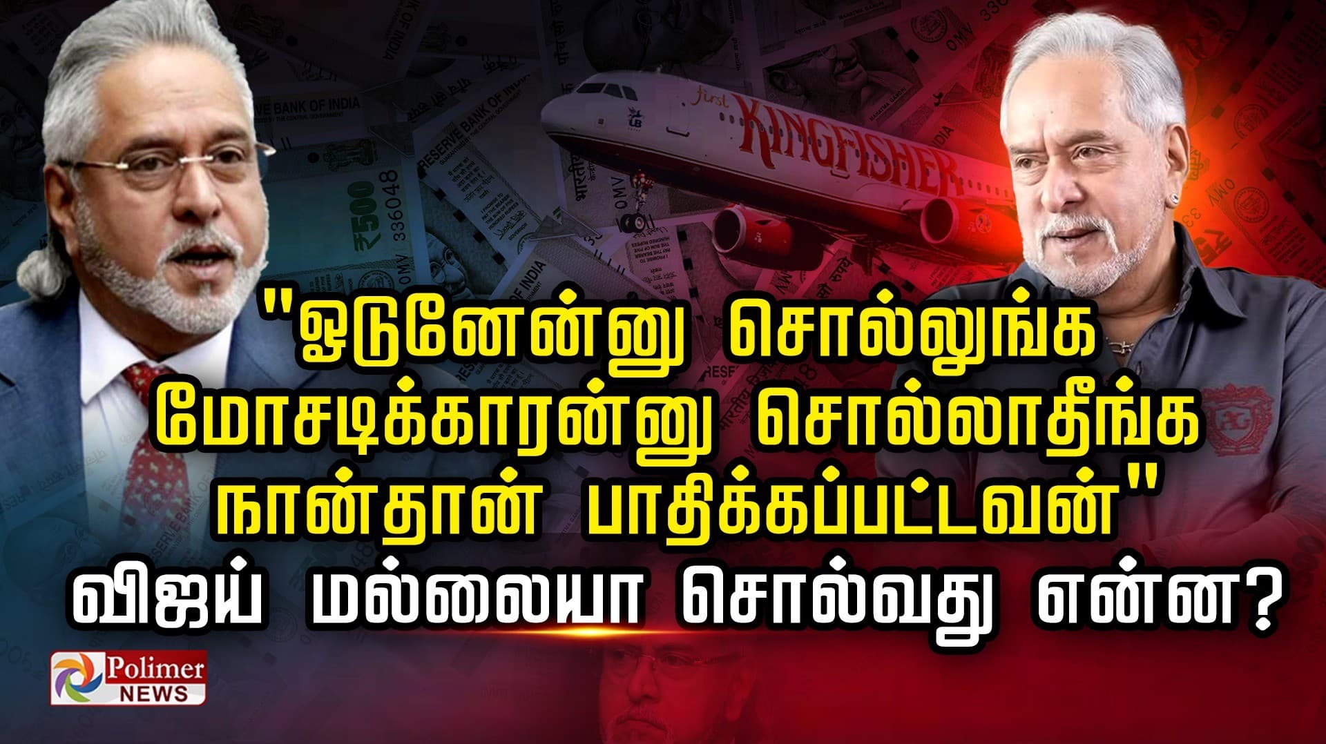 "ஓடுனேன்னு சொல்லுங்க,மோசடிக்காரன்னு சொல்லாதீங்க"..  நான்தான் பாதிக்கப்பட்டவன்".. விஜய் மல்லையா  சொல்வது என்ன ?