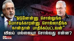 "ஓடுனேன்னு சொல்லுங்க,மோசடிக்காரன்னு சொல்லாதீங்க"..  நான்தான் பாதிக்கப்பட்டவன்".. விஜய் மல்லையா  சொல்வது என்ன ?