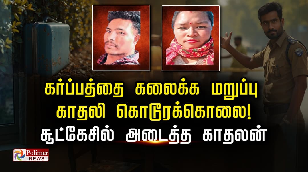 கர்ப்பத்தை கலைக்க மறுப்பு காதலி கொடூரக்கொலை!.. சூட்கேசில் அடைத்த காதலன்..
