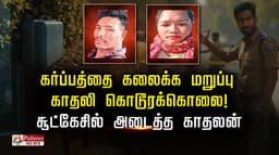 கர்ப்பத்தை கலைக்க மறுப்பு காதலி கொடூரக்கொலை!.. சூட்கேசில் அடைத்த காதலன்..