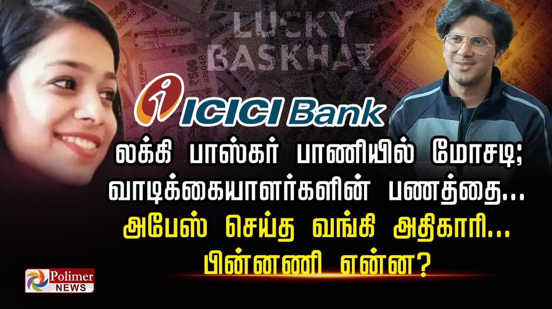 லக்கி பாஸ்கர் பாணியில் மோசடி.. வாடிக்கையாளர்களின் பணத்தை...அபேஸ் செய்த வங்கி அதிகாரி.. பின்னணி என்ன?