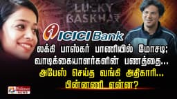 லக்கி பாஸ்கர் பாணியில் மோசடி.. வாடிக்கையாளர்களின் பணத்தை...அபேஸ் செய்த வங்கி அதிகாரி.. பின்னணி என்ன?