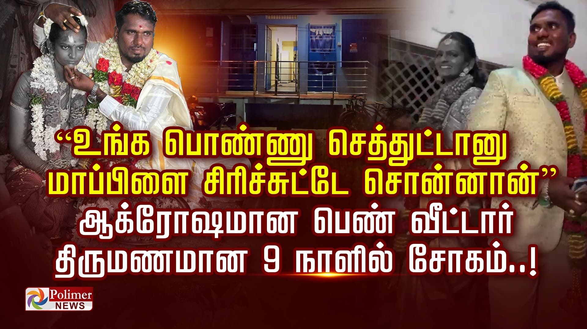 "உங்க பொண்ணு செத்துட்டானு மாப்பிளை சிரிச்சுட்டே சொன்னான்".. ஆக்ரோஷமான பெண் வீட்டார்..  திருமணமான 9 நாளில் சோகம்..!