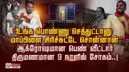 "உங்க பொண்ணு செத்துட்டானு மாப்பிளை சிரிச்சுட்டே சொன்னான்".. ஆக்ரோஷமான பெண் வீட்டார்..  திருமணமான 9 நாளில் சோகம்..!