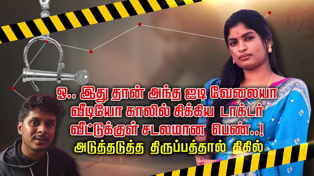 ஓ.. இது தான் அந்த ஐடி வேலையா.. வீடியோ காலில் சிக்கிய டாக்டர்..  வீட்டுக்குள் சடலமான பெண்..!அடுத்தடுத்த திருப்பத்தால் திகில்..