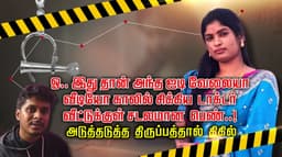 ஓ.. இது தான் அந்த ஐடி வேலையா.. வீடியோ காலில் சிக்கிய டாக்டர்..  வீட்டுக்குள் சடலமான பெண்..!அடுத்தடுத்த திருப்பத்தால் திகில்..