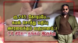 ரூ 245 கோடிப்பே.. கமல் சொத்து மதிப்பு.. அசரவைக்கும் வருமானம்..! 1.4 கிலோ தங்கம் இருக்கு