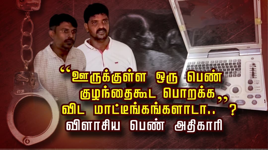 “ஊருக்குள்ள ஒரு பெண் குழந்தைகூட பொறக்க விட மாட்டீங்கங்கலாடா..”?
 விளாசிய பெண் அதிகாரி