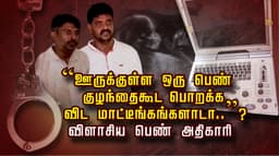 “ஊருக்குள்ள ஒரு பெண் குழந்தைகூட பொறக்க விட மாட்டீங்கங்கலாடா..”?
 விளாசிய பெண் அதிகாரி