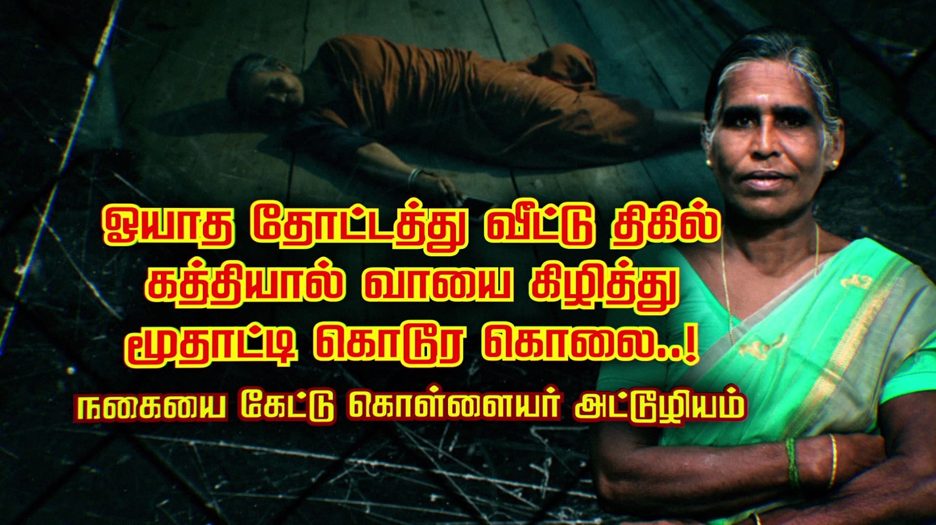 ஓயாத தோட்டத்து வீட்டு திகில்.. கத்தியால் வாயை கிழித்துமூதாட்டி கொடூர கொலை..! நகையை கேட்டு கொள்ளையர் அட்டூழியம்