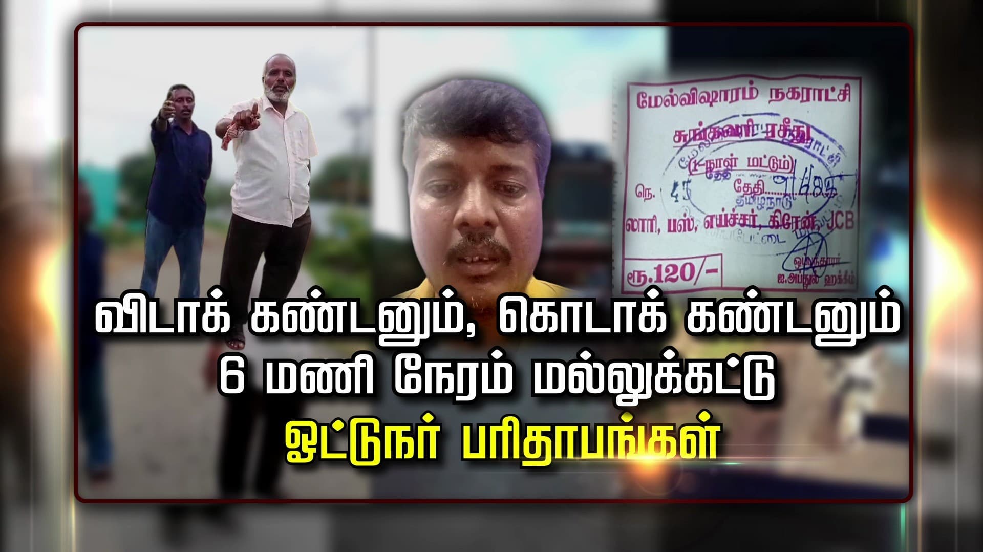 விடாக் கண்டனும், கொடாக் கண்டனும்.. 6 மணி நேரம் மல்லுக்கட்டு.. ஓட்டுநர் பரிதாபங்கள்