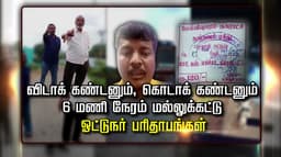 விடாக் கண்டனும், கொடாக் கண்டனும்.. 6 மணி நேரம் மல்லுக்கட்டு.. ஓட்டுநர் பரிதாபங்கள்