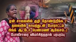 ஏன் சாலையில் குழி தோண்டுறீங்க?.. தலையில் காயத்துடன் போராட்டம்.. பிங்க் ஆட்டோ பெண்மணி ஆவேசம்..! போலீசாரை விமர்சித்ததால் பரபரப்பு