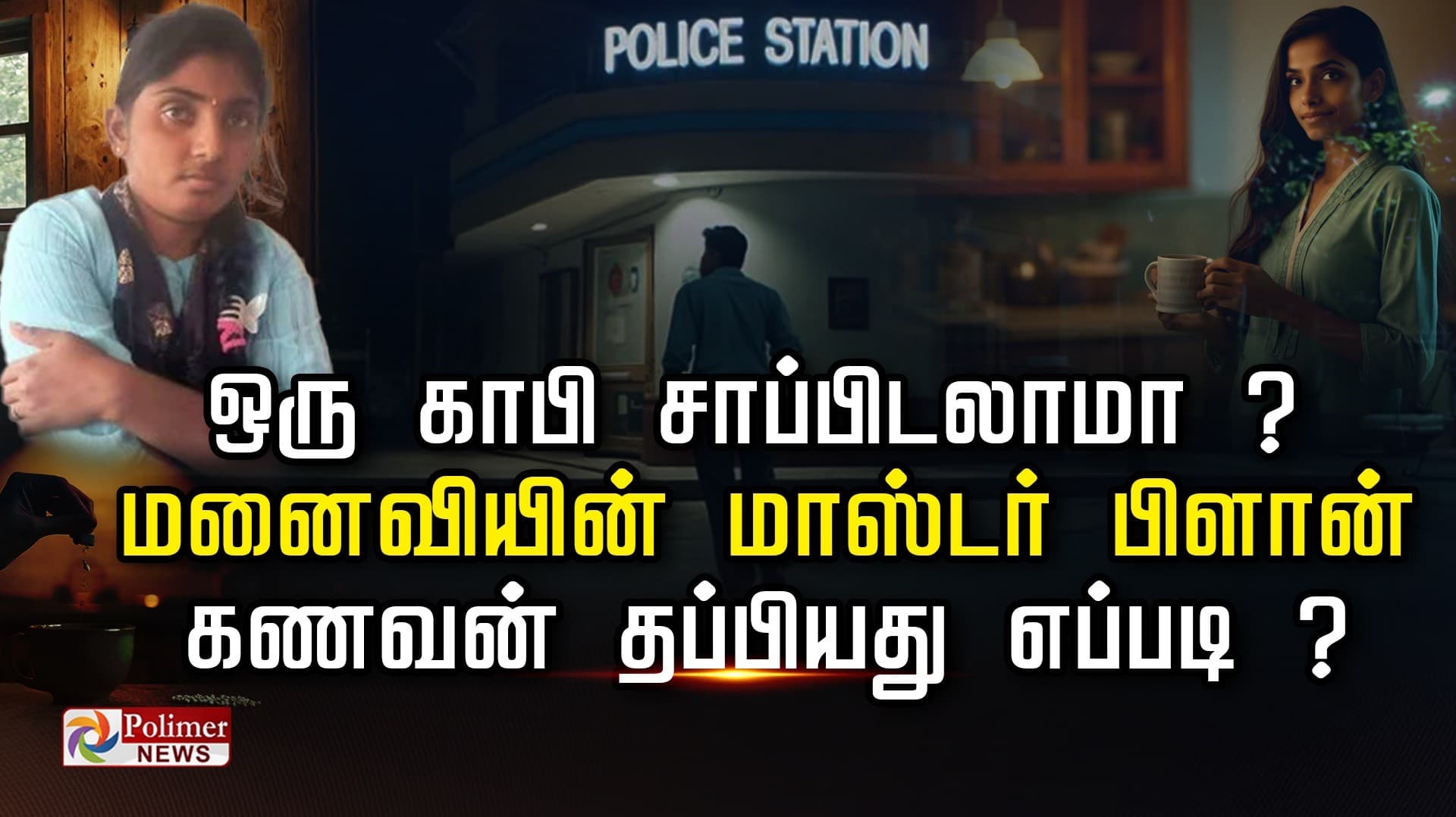 காபி சாப்பிடலாமா?.. மனைவியின் மாஸ்டர் பிளான்.. கணவன் தப்பியது எப்படி?