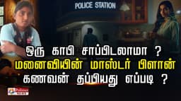 காபி சாப்பிடலாமா?.. மனைவியின் மாஸ்டர் பிளான்.. கணவன் தப்பியது எப்படி?