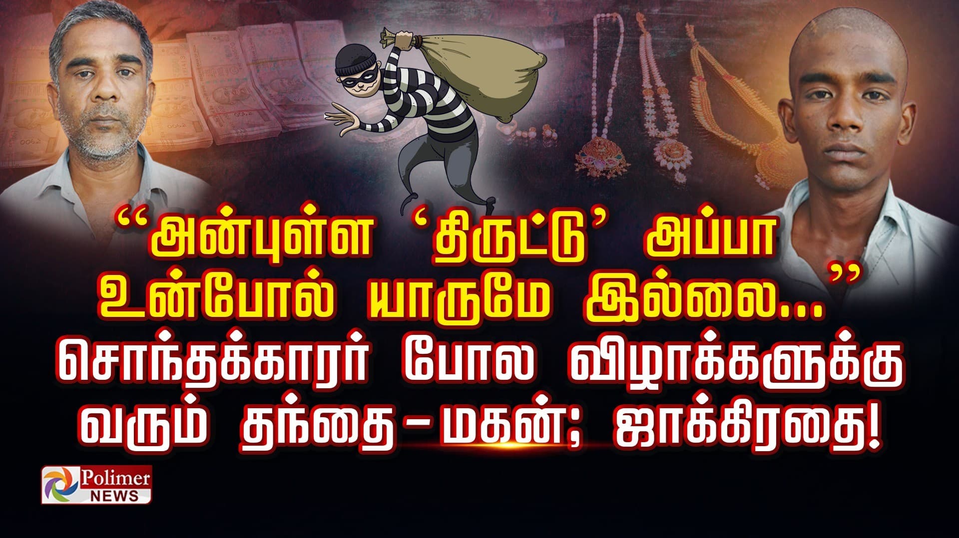 “அன்புள்ள ‘திருட்டு’ அப்பா உன்போல் யாருமே இல்லை...” சொந்தக்காரர் போல விழாக்களுக்கு வரும் தந்தை - மகன்; ஜாக்கிரதை!
