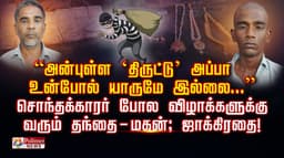 “அன்புள்ள ‘திருட்டு’ அப்பா உன்போல் யாருமே இல்லை...” சொந்தக்காரர் போல விழாக்களுக்கு வரும் தந்தை - மகன்; ஜாக்கிரதை!