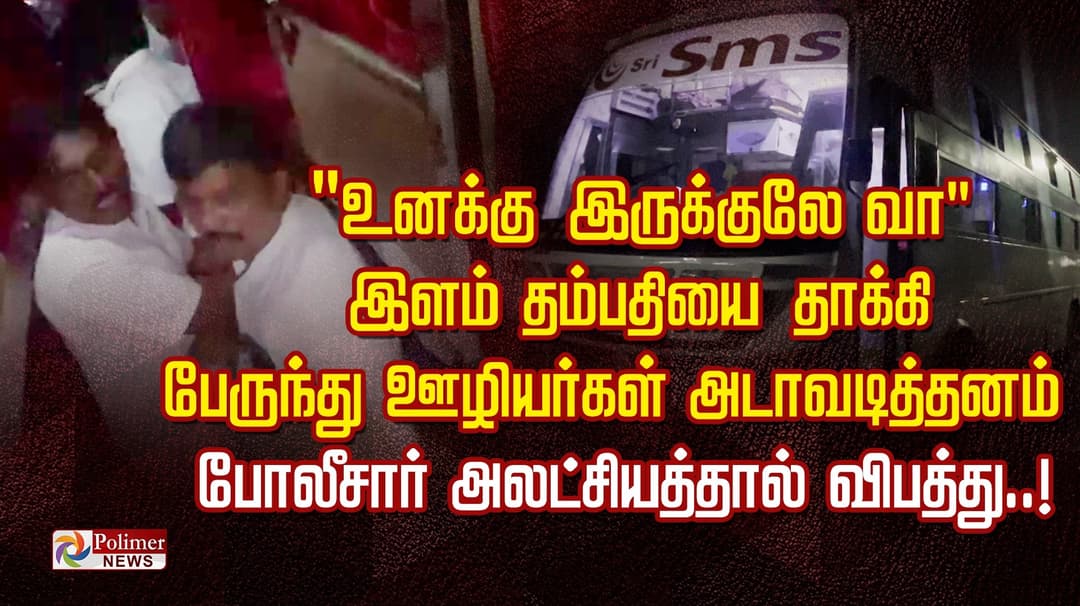 "உனக்கு இருக்குலே வா"... இளம் தம்பதியை தாக்கி பேருந்து ஊழியர்கள் அடாவடித்தனம்.. போலீசார் அலட்சியத்தால் விபத்து..!