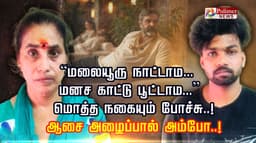 ”மலையூரு நாட்டாம.. மனச காட்டு பூட்டாம..” மொத்த நகையும் போச்சு.. ஆண்ட்ரியாவின் ஆசை அழைப்பால் அம்போ..!