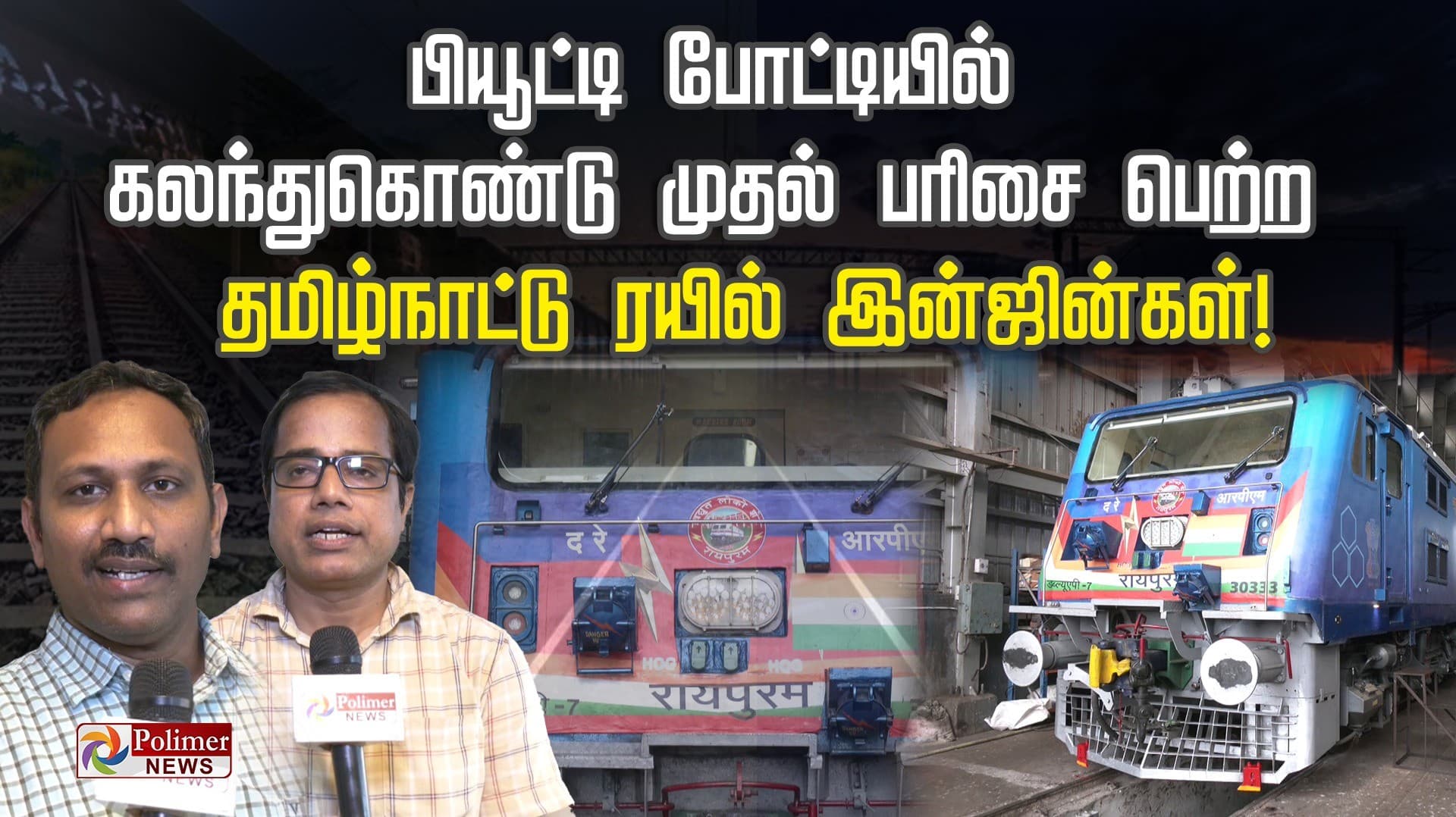 பியூட்டி போட்டியில் கலந்துகொண்டு முதல் பரிசை பெற்ற தமிழ்நாட்டு ரயில் இன்ஜின்கள்!