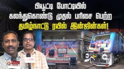 பியூட்டி போட்டியில் கலந்துகொண்டு முதல் பரிசை பெற்ற தமிழ்நாட்டு ரயில் இன்ஜின்கள்!