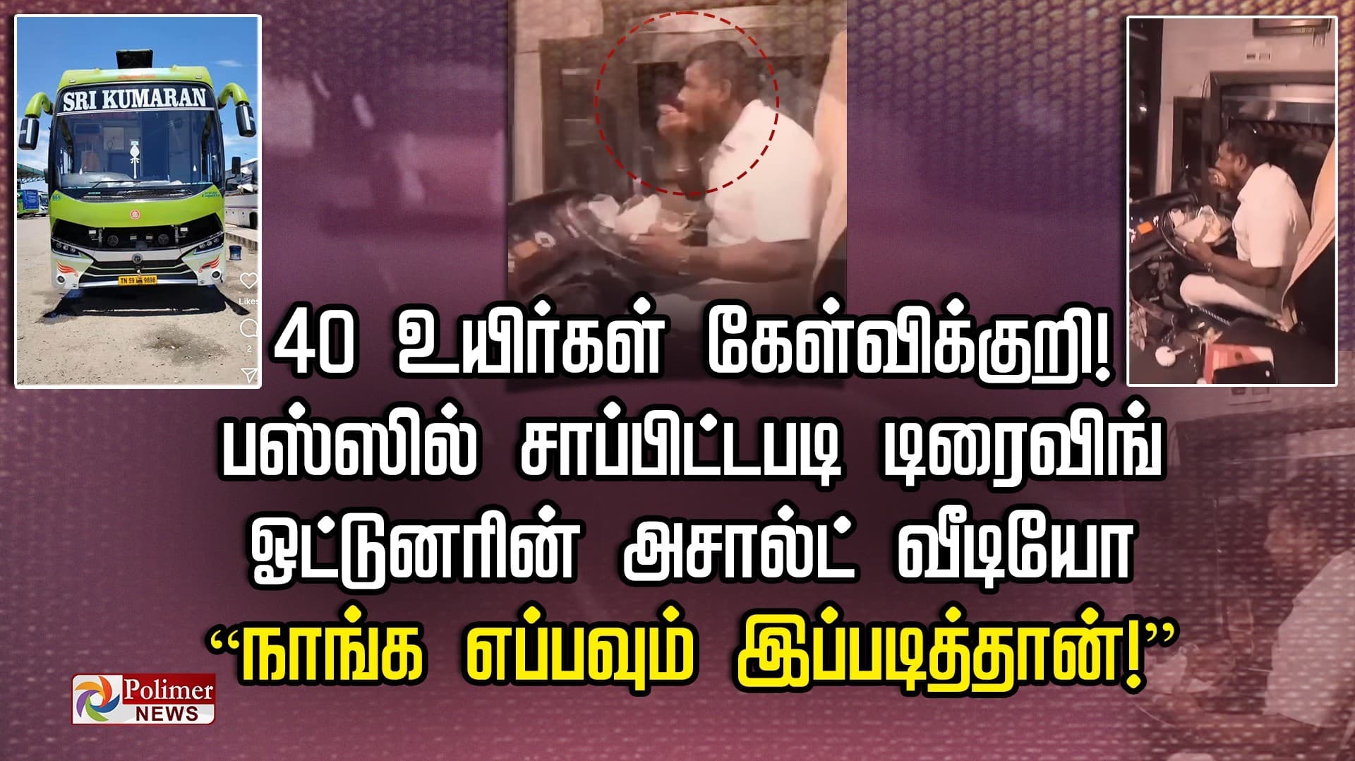 40 உயிர்கள் கேள்விக்குறி ! பஸ்ஸில் சாப்பிட்டபடி டிரைவிங்.. ஓட்டுனரின் அசால்ட் வீடியோ.. “நாங்க எப்பவும் இப்படித்தான்!”