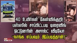 40 உயிர்கள் கேள்விக்குறி ! பஸ்ஸில் சாப்பிட்டபடி டிரைவிங்.. ஓட்டுனரின் அசால்ட் வீடியோ.. “நாங்க எப்பவும் இப்படித்தான்!”