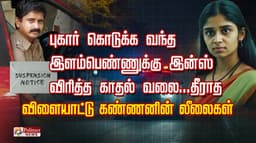 புகார் கொடுக்க வந்த இளம்பெண்ணுக்கு இன்ஸ விரித்த காதல் வலை...தீராத விளையாட்டு கண்ணனின் லீலைகள்..