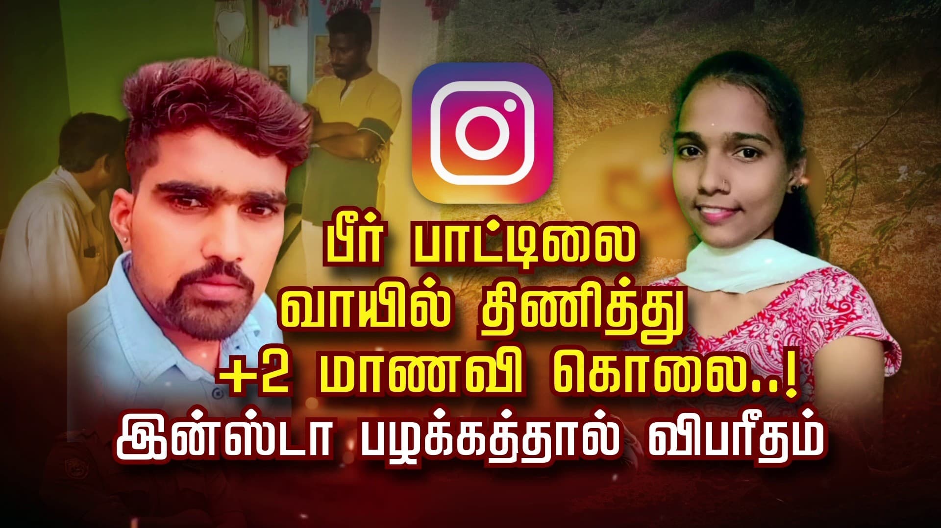 பீர் பாட்டிலை வாயில் திணித்து +2 மாணவி கொலை..! இன்ஸ்டா பழக்கத்தால் விபரீதம்..
