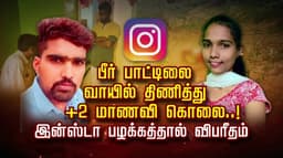 பீர் பாட்டிலை வாயில் திணித்து +2 மாணவி கொலை..! இன்ஸ்டா பழக்கத்தால் விபரீதம்..