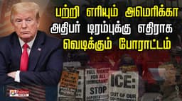 பற்றி எரியும் அமெரிக்கா அதிபர் டிரம்புக்கு எதிராக வெடிக்கும் போராட்டம்..