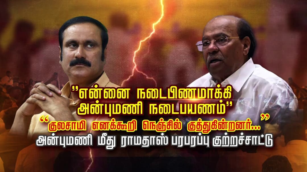 ''என்னை நடைபிணமாக்கி அன்புமணி நடைபயணம்'' ''குலசாமி எனக்கூறி நெஞ்சில் குத்துகின்றனர்...'' அன்புமணி மீது ராமதாஸ் பரபரப்பு குற்றச்சாட்டு...!