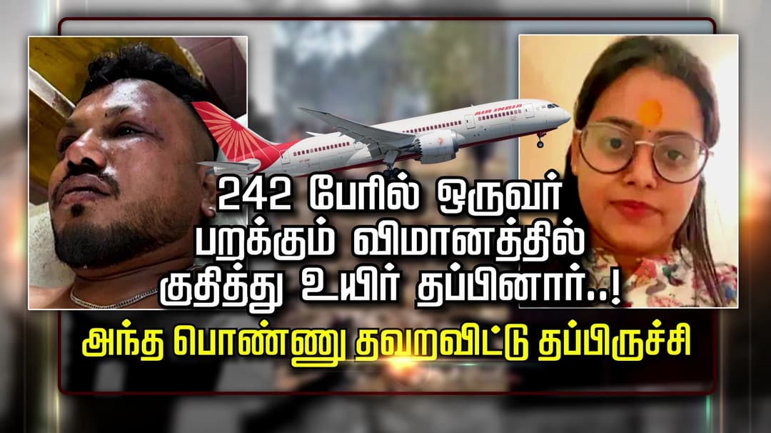 242 பேரில் ஒருவன்.. பறக்கும் விமானத்தில் குதித்து உயிர் தப்பினார்..! அந்த பொண்ணு தவறவிட்டு தப்பிருச்சி