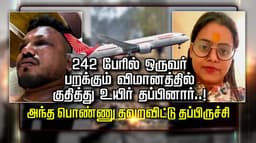 242 பேரில் ஒருவன்.. பறக்கும் விமானத்தில் குதித்து உயிர் தப்பினார்..! அந்த பொண்ணு தவறவிட்டு தப்பிருச்சி