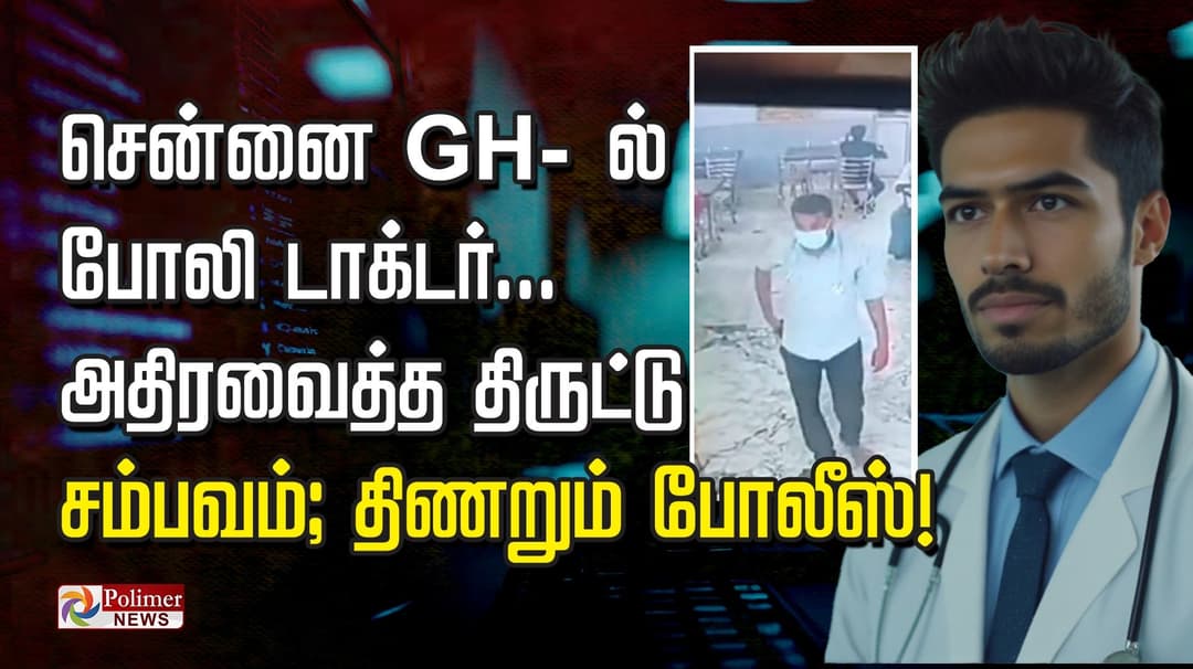 சென்னை GH -ல் போலி டாக்டர்... அதிரவைத்த திருட்டு  சம்பவம்; திணறும் போலீஸ்..!