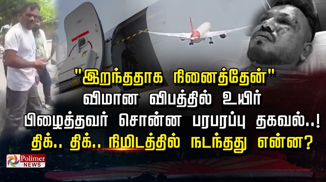 "இறந்ததாக நினைத்தேன்" விமான விபத்தில் உயிர் பிழைத்தவர் சொன்ன பரபரப்பு தகவல்..! திக்..திக்..நிமிடத்தில் நடந்தது என்ன?