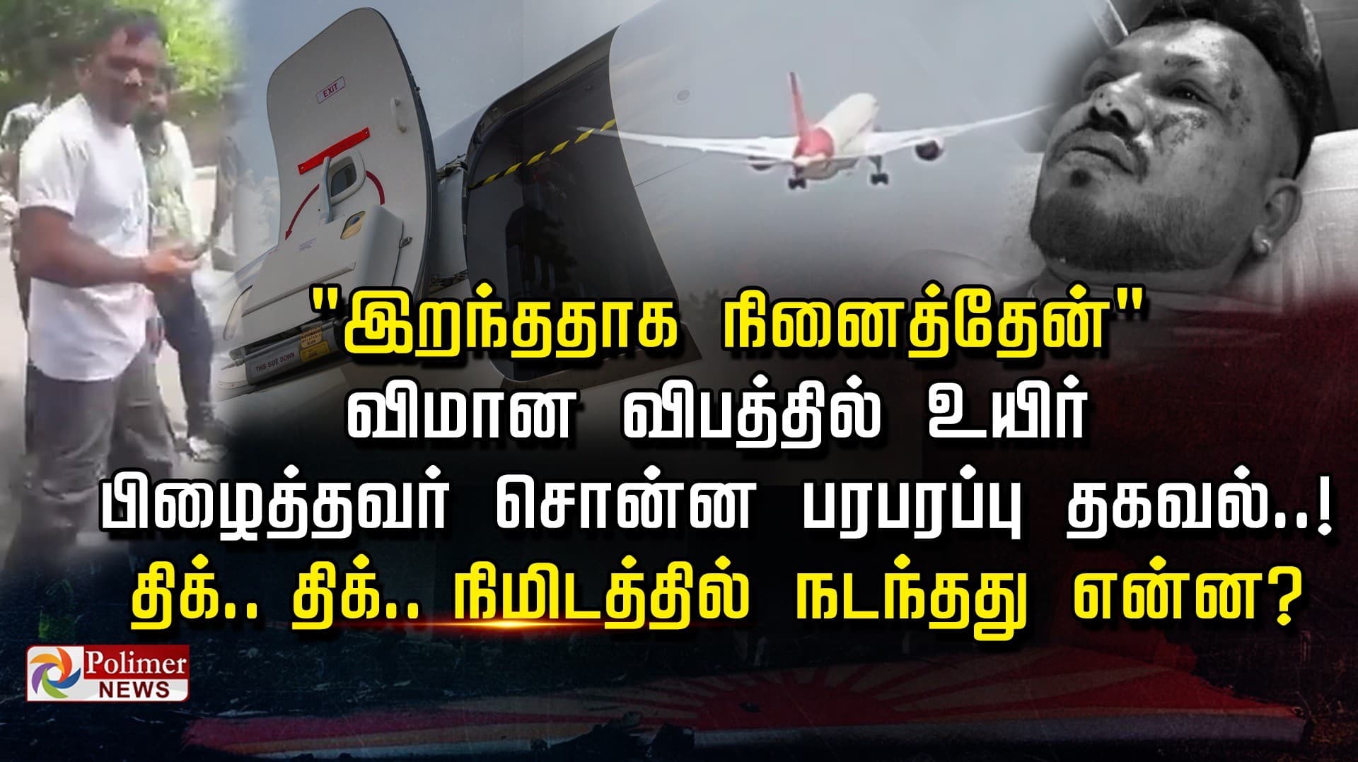 "இறந்ததாக நினைத்தேன்" விமான விபத்தில் உயிர் பிழைத்தவர் சொன்ன பரபரப்பு தகவல்..! திக்..திக்..நிமிடத்தில் நடந்தது என்ன?